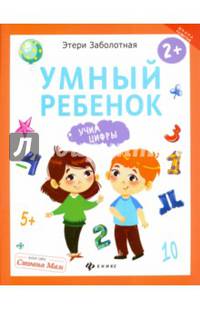 Умный ребенок. Учим цифры