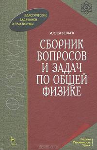 Сборник вопросов и задач по общей физике: Учебное пособие. - 4-е изд., стер. (Серии:'Учебники для вузов. Специальная литература', 'Классические задачники и практикумы')
