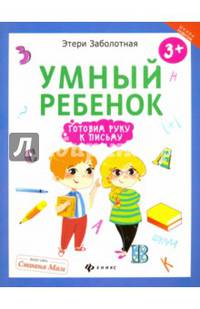 Умный ребенок. Готовим руку к письму