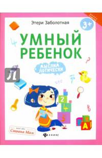 Умный ребенок. Мыслим логически