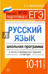 Русский язык.10-11 классы. Школьная программа в тестах и проверочных заданиях с ответами. ФГОС