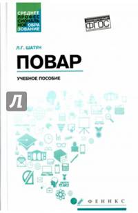 Повар. Учебное пособие