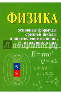 Физика:основные формулы средней школы и определение величин, входящих в них м/ф.