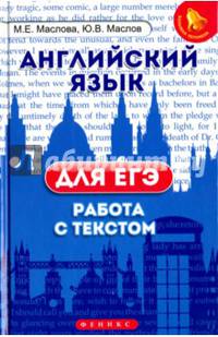 Английский язык для ЕГЭ. Работа с текстом