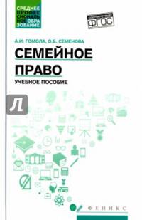 Семейное право. Учебное пособие. ФГОС
