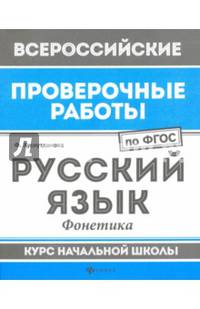 Русский язык. Фонетика. Курс начальной школы. ФГОС