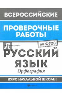 Русский язык. Орфография. Курс начальной школы. ФГОС