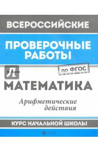 Математика. Арифметические действия. Курс начальной школы. ФГОС