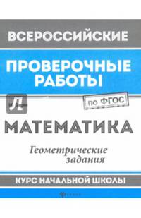 Математика. Геометрические задания. Курс начальной школы. ФГОС
