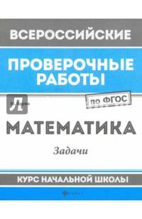 Математика. Задачи. Курс начальной школы. ФГОС