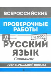 Русский язык. Синтаксис. Курс начальной школы. ФГОС