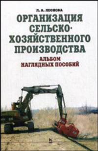 Организация сельскохозяйственного производства. Альбом наглядных пособий. Гриф Министерства сельского хозяйства