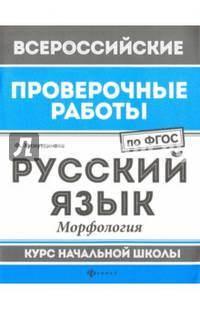 Русский язык. Морфология. Курс начальной школы. ФГОС