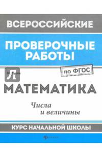 Математика. Числа и величины. Курс начальной школы. ФГОС