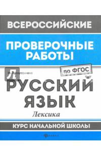 Русский язык. Лексика. Курс начальной школы. ФГОС