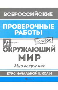 ВПР. Окружающий мир. Мир вокруг нас. Курс начальной школы. ФГОС