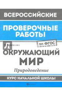 Окружающий мир. Природоведение. Курс начальной школы. ФГОС