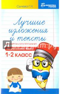 Лучшие изложения и тексты для контрольного списывания. 1-2 классы