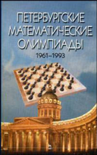 Петербургские математические олимпиады. 1961-1993. Учебное пособие - 2 изд.