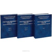 Государственный реестр лекарственных средств (комплект из 3 книг)