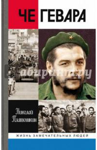 Че Гевара