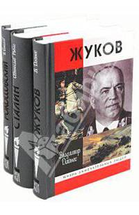 65 лет Победы (комплект из 3-х книг: Жуков, Сталин, Рокоссовский)