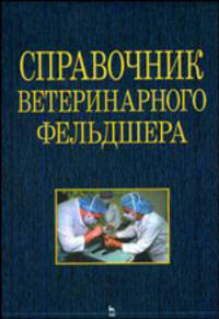 Справочник ветеринарного фельдшера
