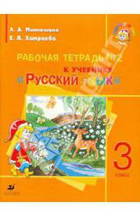 Русский язык. 3 класс. Рабочая тетрадь для школ с русским неродным языком обучения. Часть 2