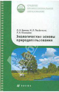 Экологические основы природопользования. Учебник для ссузов