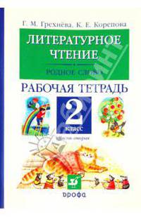 Литературное чтение. Родное слово. 2 класс. Рабочая тетрадь. В двух частях. Часть 2