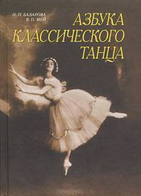 Азбука классического танца. Первые три года обучения. Учебное пособие - 4 изд.