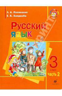 Русский язык. 3 класс. Учебник для школ с русским неродным языком обучения. Часть 2