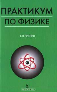 Практикум по физике