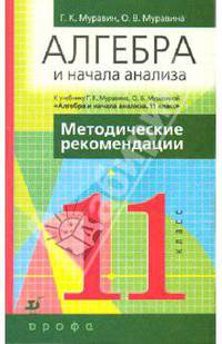 Алгебра и начала анализа. 11 класс: Методические рекомендации к учебнику "Алгебра и начала анализа"