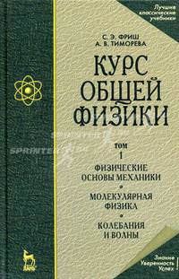 Курс общей физики. В 3 томах. Том 1. Физические основы механики. Молекулярная физика. Колебания и волны - 12 изд.