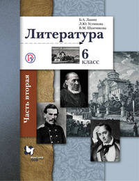Литература. 6 кл. Учебник. Часть 2. (ФГОС)