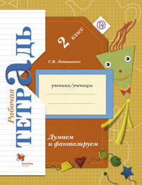 Окружающий мир. 2 класс. Думаем и фантазируем. Рабочая тетрадь