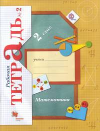 Математика. 2 кл. Рабочая тетрадь. В 2-х ч. Часть 2. (ФГОС)