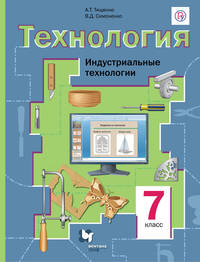 Технология. 7 кл. Индустриальные технологии. Учебник. (ФГОС)