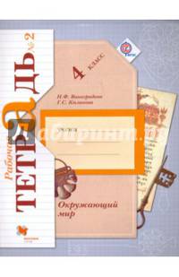 Окружающий мир. 4 класс. Рабочая тетрадь. В 2-х частях. Часть 2. ФГОС