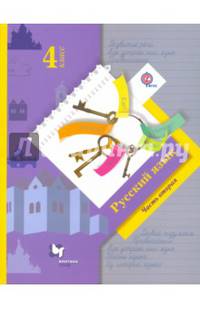 Русский язык. 4 класс. Учебник. В 2-х частях. Часть 2