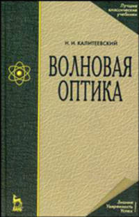 Волновая оптика: Учебное пособие - 5-е изд.,стер.
