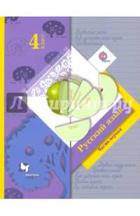 Русский язык. 4 класс. Учебник. В 2-х частях. Часть 1. ФГОС
