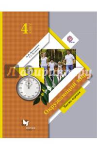 Окружающий мир. 4 класс. В 2-х частях. Часть 1. Учебник. ФГОС