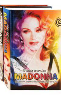 Madonna. Подлинная биография королевы поп-музыки. Леди Гага. В погоне за славой (комплект из 2 книг)