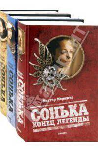 Сонька Золотая Ручка. Сонька. Продолжение легенды. Сонька. Конец легенды. Комплект из 3-х книг
