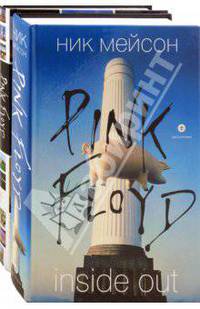 INSIDE OUT. Личная история Pink Floyd. Pink Floyd: полный путев. по песням и альбомам (комп из 2 кн)