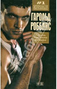 Камень для Дэнни Фишера