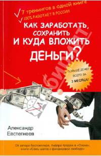 Как заработать, сохранить и куда вложить деньги?