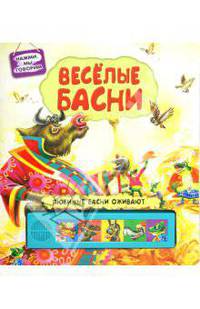 Веселые басни